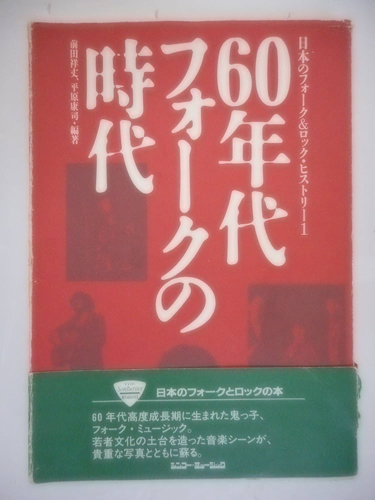 60年代フォークの時代 (日本のフォーク&ロック・ヒストリー 1